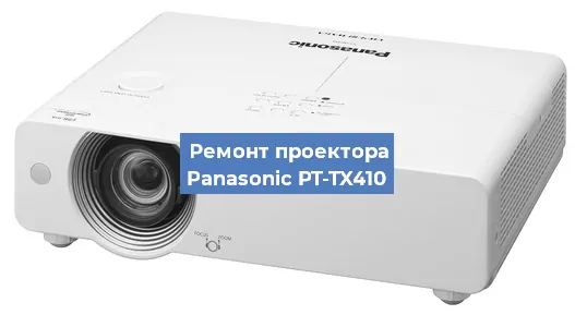 Ремонт проектора Panasonic PT-TX410 в Перми